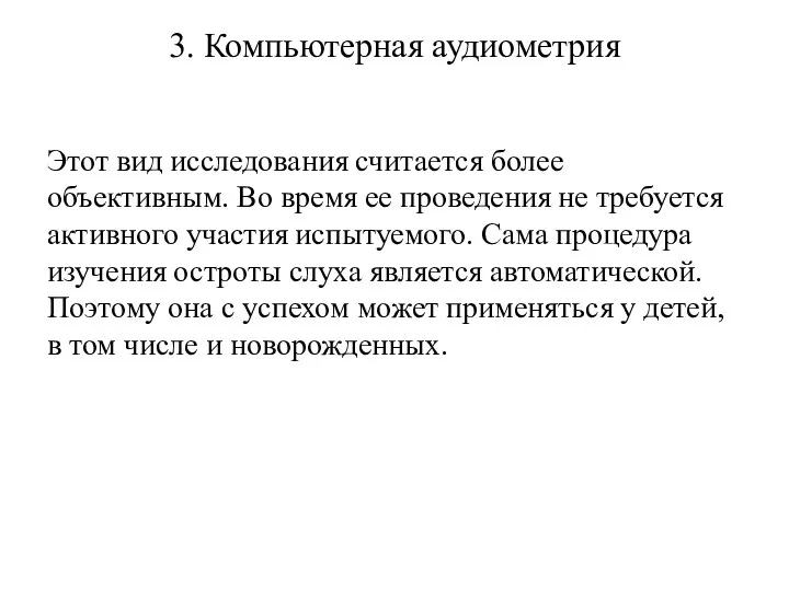 3. Компьютерная аудиометрия Этот вид исследования считается более объективным. Во время ее проведения