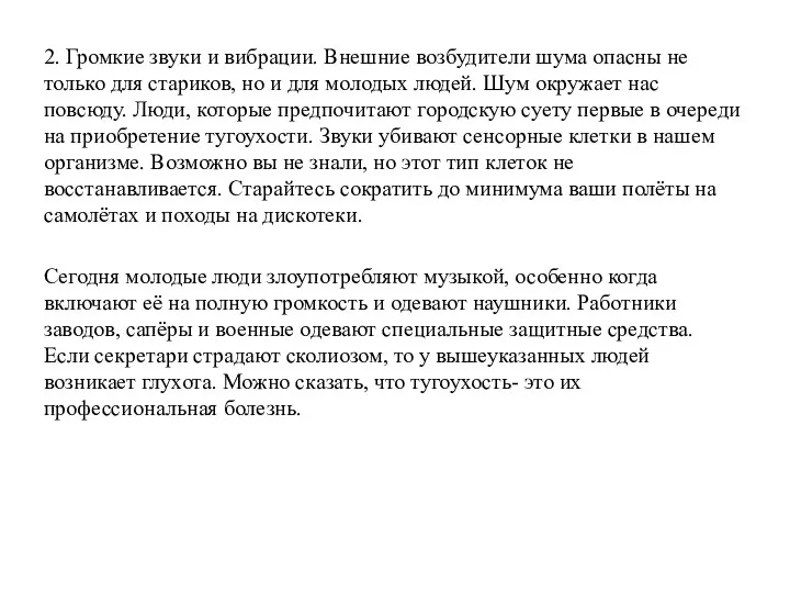 2. Громкие звуки и вибрации. Внешние возбудители шума опасны не