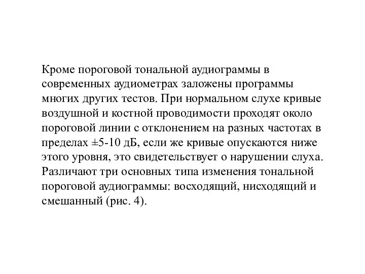 Кроме пороговой тональной аудиограммы в современных аудиометрах заложены программы многих других тестов. При