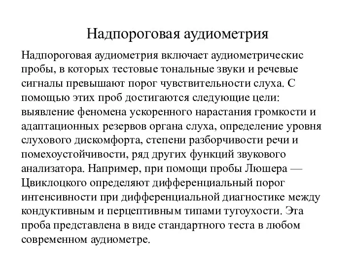 Надпороговая аудиометрия Надпороговая аудиометрия включает аудиометрическис пробы, в которых тестовые тональные звуки и