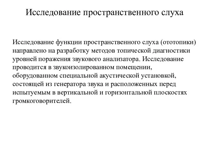 Исследование пространственного слуха Исследование функции пространственного слуха (ототопики) направлено на