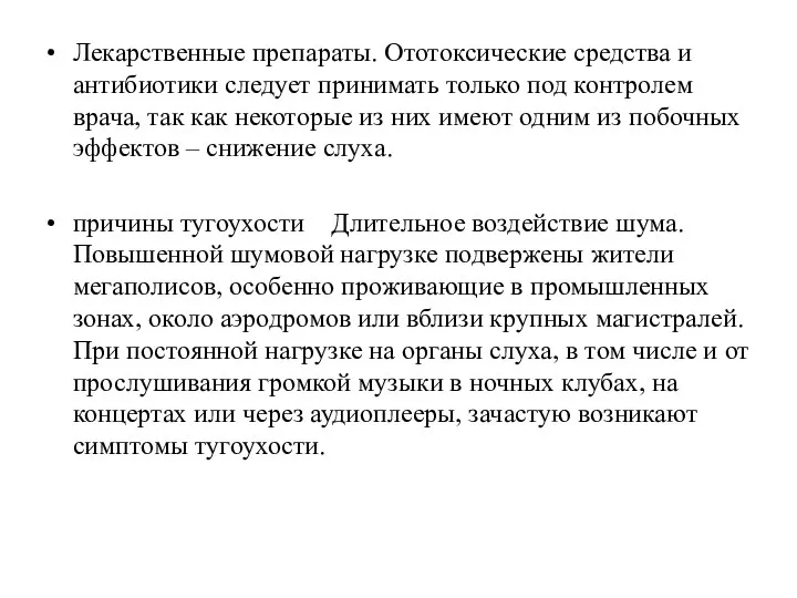 Лекарственные препараты. Ототоксические средства и антибиотики следует принимать только под контролем врача, так