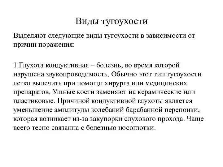 Виды тугоухости Выделяют следующие виды тугоухости в зависимости от причин поражения: 1.Глухота кондуктивная