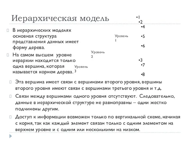 Иерархическая модель В иерархических моделях основная структура представления данных имеет