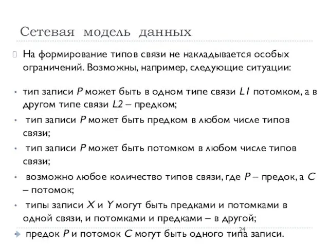 На формирование типов связи не накладывается особых ограничений. Возможны, например,