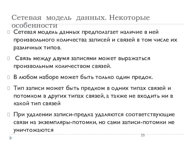 Сетевая модель данных предполагает наличие в ней произвольного количества записей