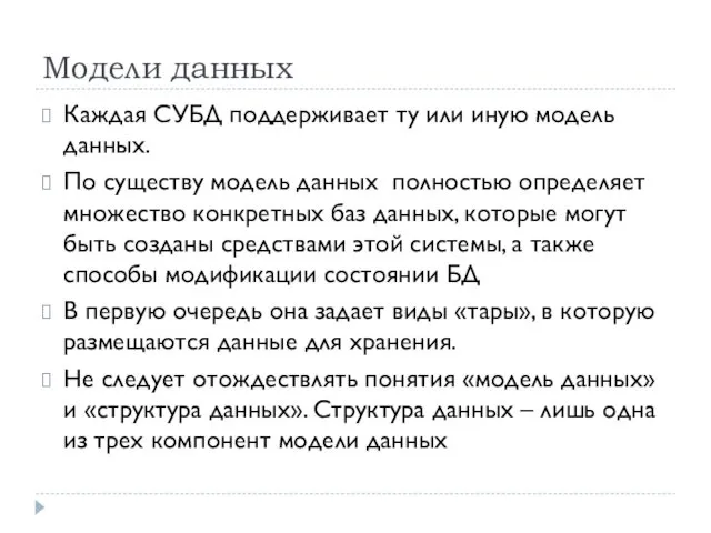 Модели данных Каждая СУБД поддерживает ту или иную модель данных.