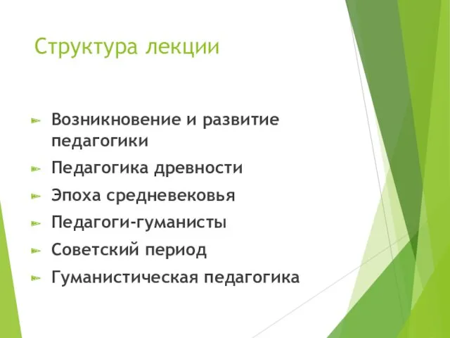 Структура лекции Возникновение и развитие педагогики Педагогика древности Эпоха средневековья Педагоги-гуманисты Советский период Гуманистическая педагогика