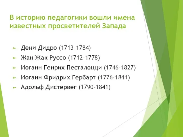 В историю педагогики вошли имена известных просветителей Запада Дени Дидро