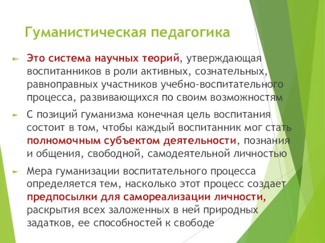 Гуманистическая педагогика Это система научных теорий, утверждающая воспитанников в роли