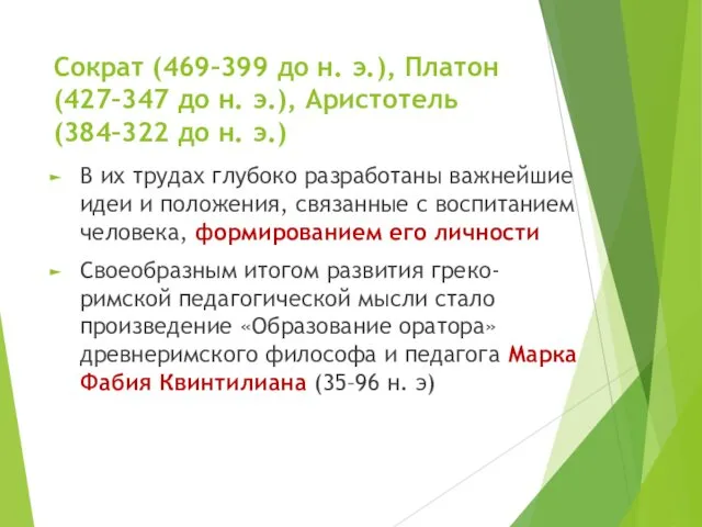 Сократ (469–399 до н. э.), Платон (427–347 до н. э.),