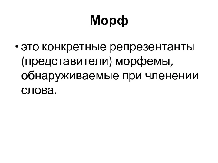 Морф это конкретные репрезентанты (представители) морфемы, обнаруживаемые при членении слова.