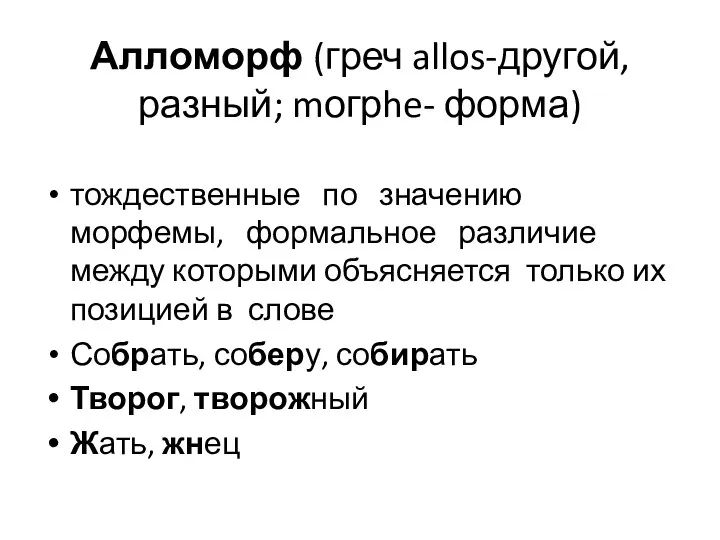 Алломорф (греч allos-другой, разный; mогрhe- форма) тождественные по значению морфемы,