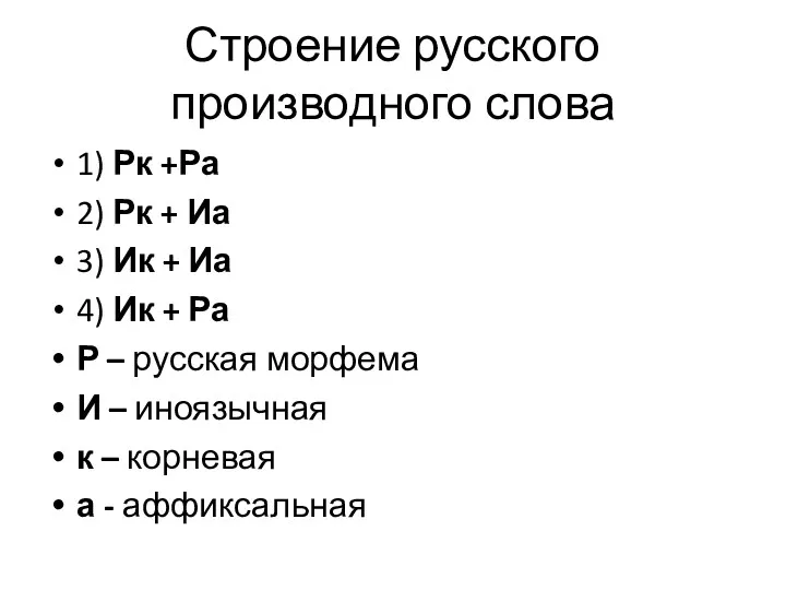 Строение русского производного слова 1) Рк +Ра 2) Рк +