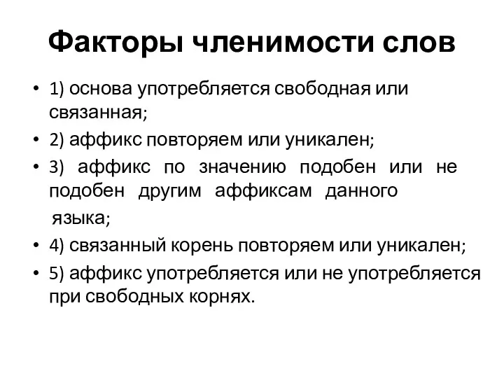 Факторы членимости слов 1) основа употребляется свободная или связанная; 2)