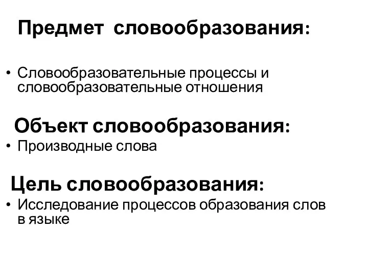 Предмет словообразования: Словообразовательные процессы и словообразовательные отношения Объект словообразования: Производные