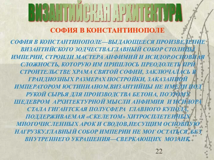 ВИЗАНТИЙСКАЯ АРХИТЕКТУРА СОФИЯ В КОНСТАНТИНОПОЛЕ СОФИЯ В КОНСТАНТИНОПОЛЕ—ВЫДАЮЩЕЕСЯ ПРОИЗВЕДЕНИЕ ВИЗАНТИЙСКОГО