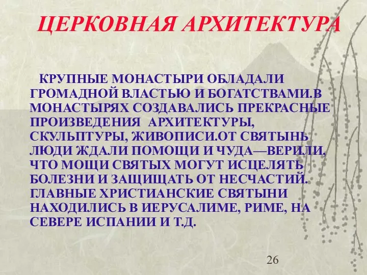 ЦЕРКОВНАЯ АРХИТЕКТУРА КРУПНЫЕ МОНАСТЫРИ ОБЛАДАЛИ ГРОМАДНОЙ ВЛАСТЬЮ И БОГАТСТВАМИ.В МОНАСТЫРЯХ