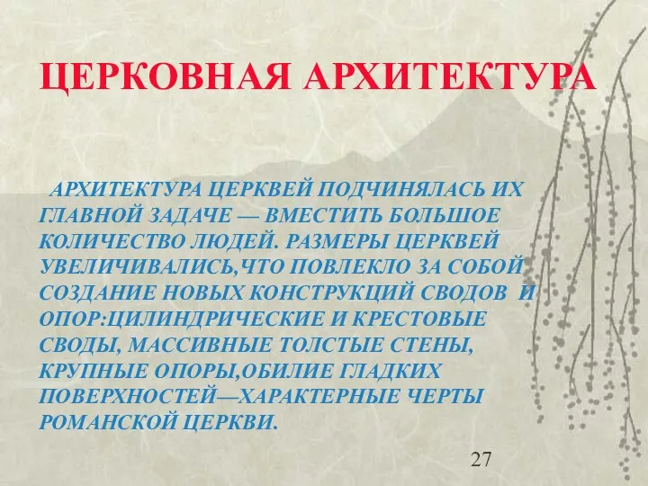 АРХИТЕКТУРА ЦЕРКВЕЙ ПОДЧИНЯЛАСЬ ИХ ГЛАВНОЙ ЗАДАЧЕ — ВМЕСТИТЬ БОЛЬШОЕ КОЛИЧЕСТВО