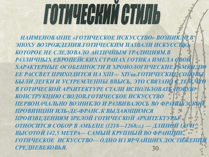 НАИМЕНОВАНИЕ «ГОТИЧЕСКОЕ ИСКУССТВО» ВОЗНИКЛО В ЭПОХУ ВОЗРОЖДЕНИЯ.ГОТИЧЕСКИМ НАЗВАЛИ ИСКУССТВО, КОТОРОЕ