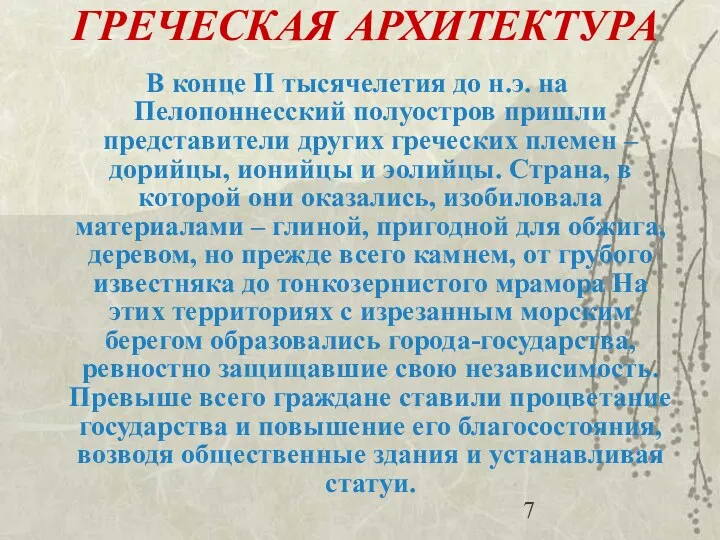 ГРЕЧЕСКАЯ АРХИТЕКТУРА В конце II тысячелетия до н.э. на Пелопоннесский