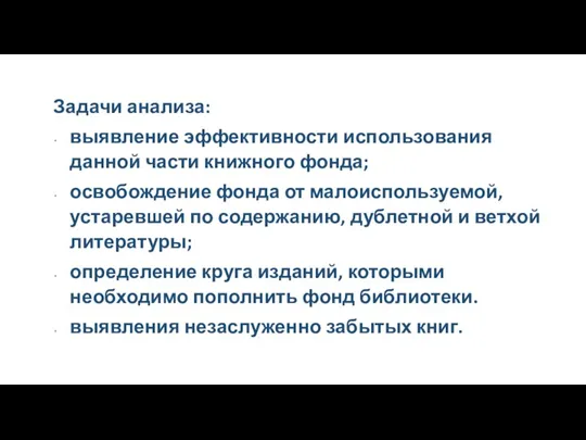 Задачи анализа: выявление эффективности использования данной части книжного фонда; освобождение