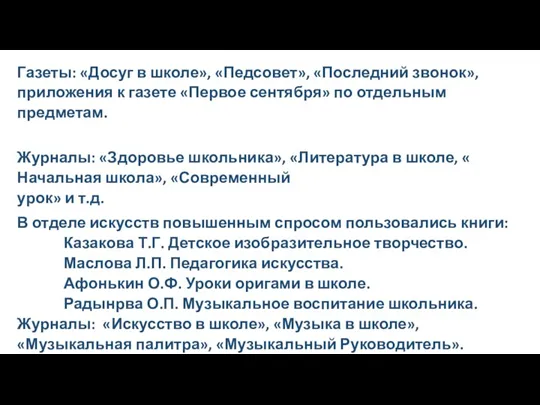 Газеты: «Досуг в школе», «Педсовет», «Последний звонок», приложения к газете