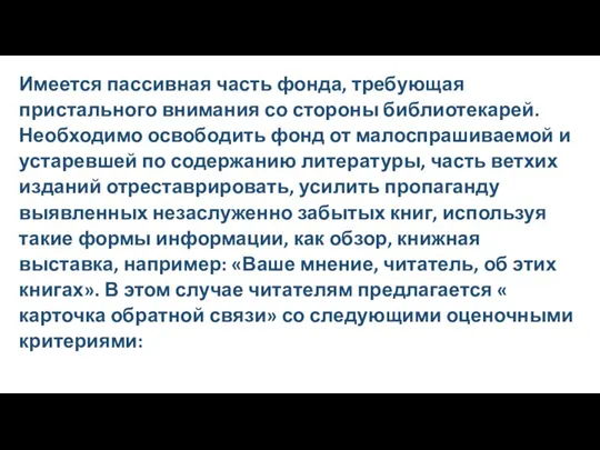 Имеется пассивная часть фонда, требующая пристального внимания со стороны библиотекарей.