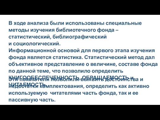 В ходе анализа были использованы специальные методы изучения библиотечного фонда