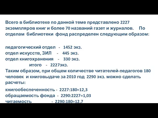 Всего в библиотеке по данной теме представлено 2227 экземпляров книг