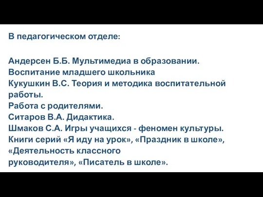 В педагогическом отделе: Андерсен Б.Б. Мультимедиа в образовании. Воспитание младшего