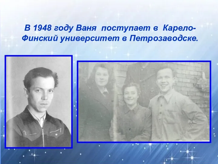 В 1948 году Ваня поступает в Карело-Финский университет в Петрозаводске.
