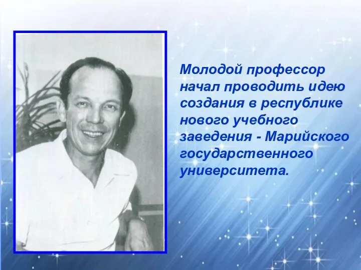 Молодой профессор начал проводить идею создания в республике нового учебного заведения - Марийского государственного университета.