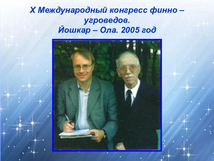 X Международный конгресс финно – угроведов. Йошкар – Ола. 2005 год