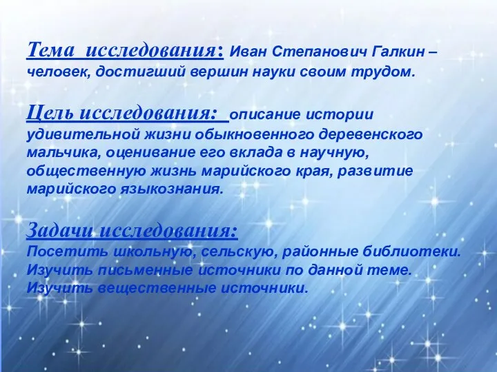 Тема исследования: Иван Степанович Галкин – человек, достигший вершин науки