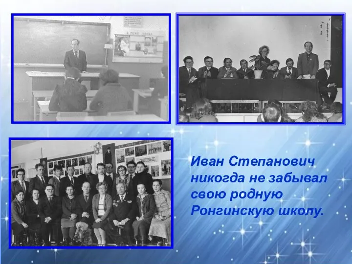 Иван Степанович никогда не забывал свою родную Ронгинскую школу.
