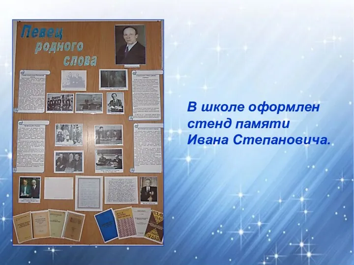 В школе оформлен стенд памяти Ивана Степановича.
