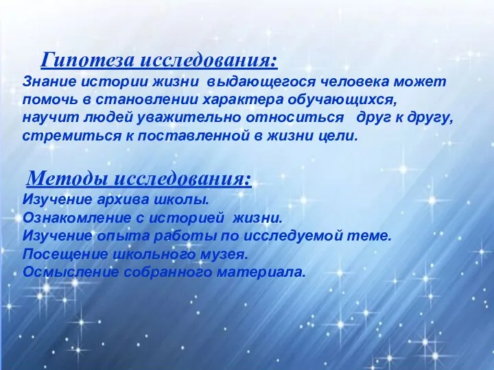 Гипотеза исследования: Знание истории жизни выдающегося человека может помочь в