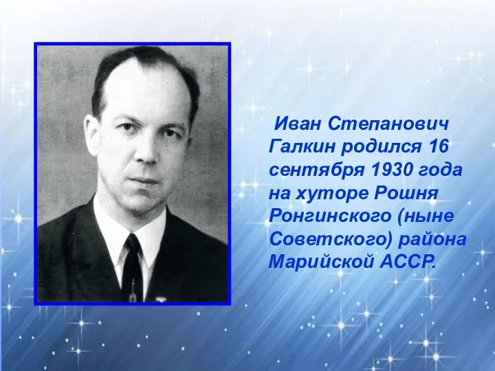 Иван Степанович Галкин родился 16 сентября 1930 года на хуторе