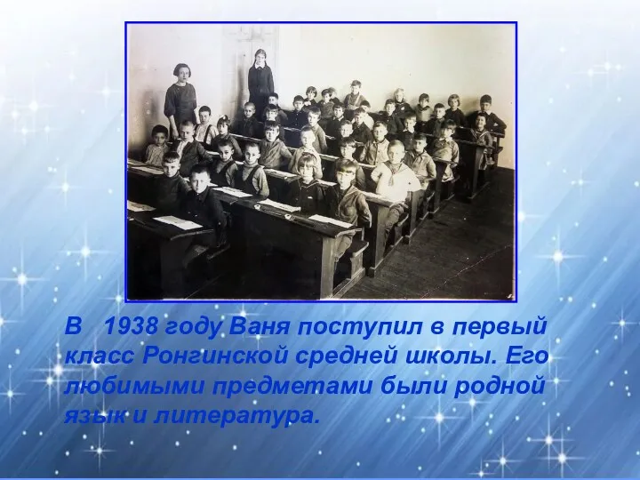 В 1938 году Ваня поступил в первый класс Ронгинской средней
