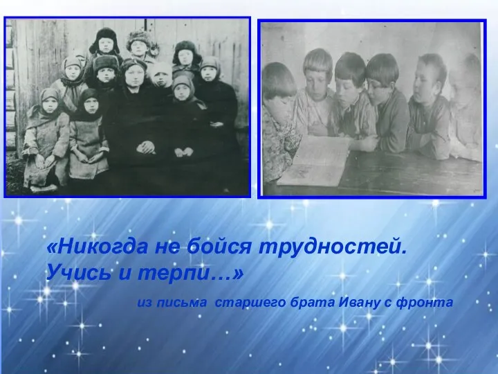 «Никогда не бойся трудностей. Учись и терпи…» из письма старшего брата Ивану с фронта