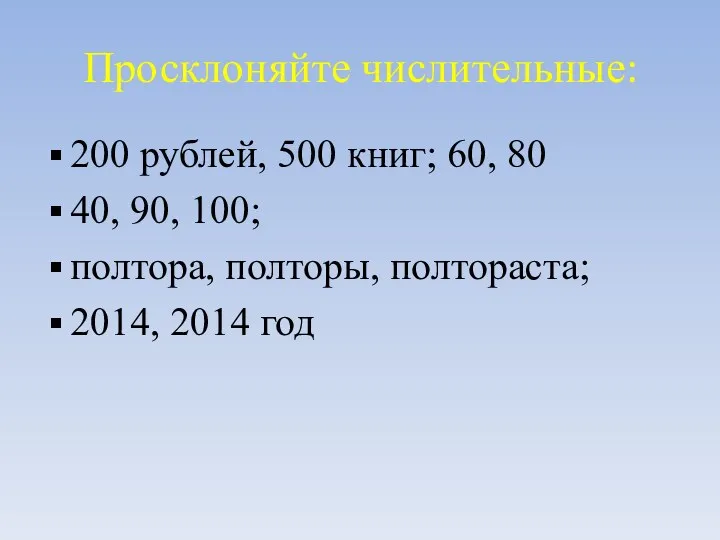 Просклоняйте числительные: 200 рублей, 500 книг; 60, 80 40, 90,