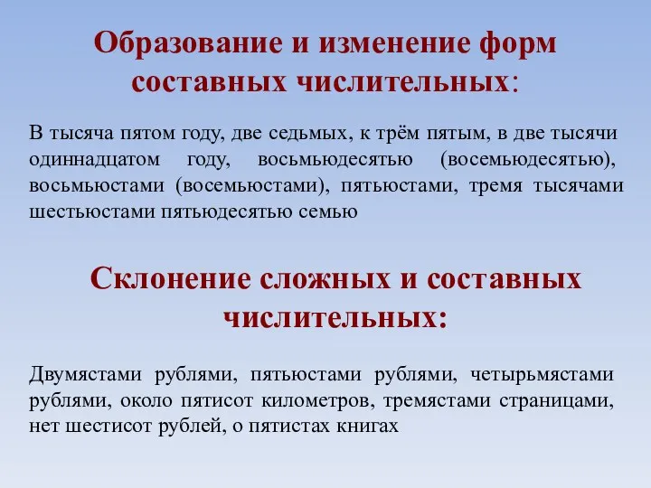 Образование и изменение форм составных числительных: В тысяча пятом году,