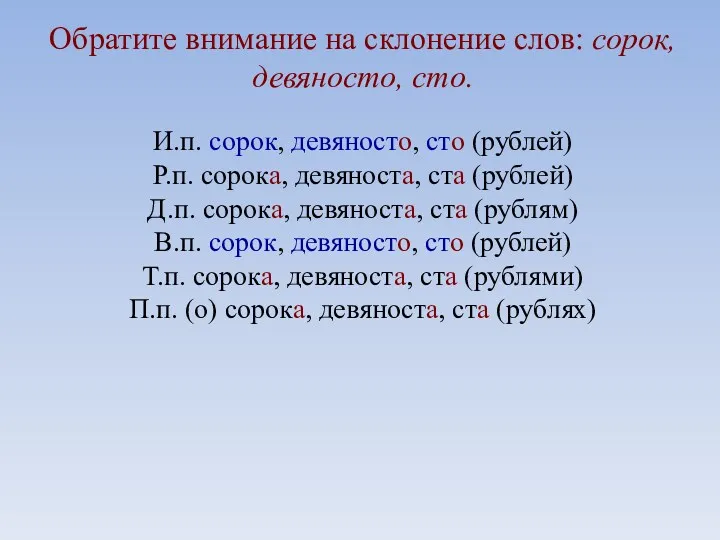 Обратите внимание на склонение слов: сорок, девяносто, сто. И.п. сорок,