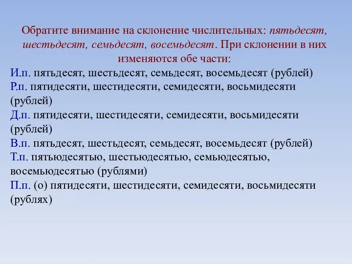 Обратите внимание на склонение числительных: пятьдесят, шестьдесят, семьдесят, восемьдесят. При