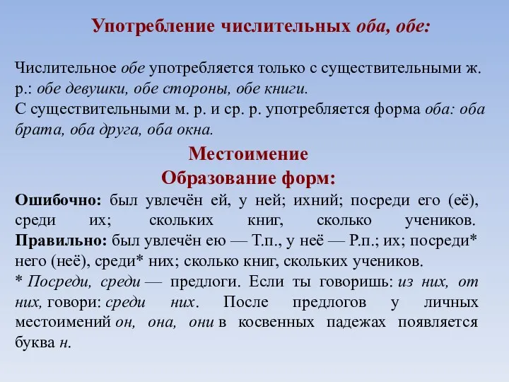 Употребление числительных оба, обе: Числительное обе употребляется только с существительными