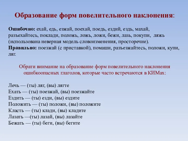 Образование форм повелительного наклонения: Ошибочно: ехай, едь, езжай, поехай, поедь,