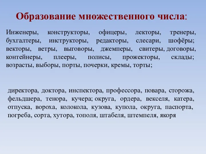 Образование множественного числа: Инженеры, конструкторы, офицеры, лекторы, тренеры, бухгалтеры, инструкторы,