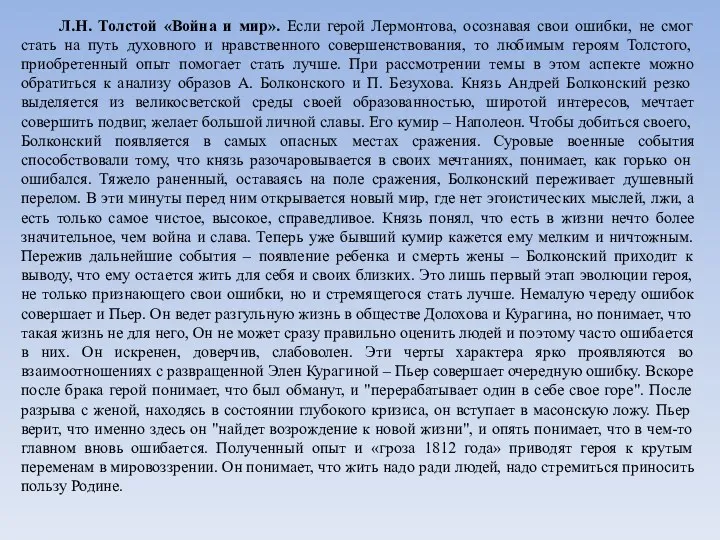 Л.Н. Толстой «Война и мир». Если герой Лермонтова, осознавая свои