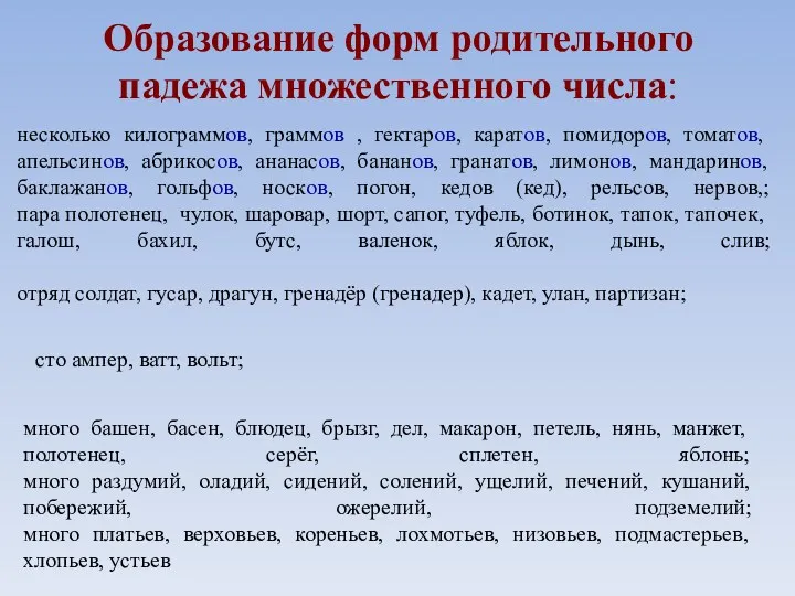 Образование форм родительного падежа множественного числа: несколько килограммов, граммов ,